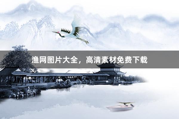 渔网图片大全，高清素材免费下载