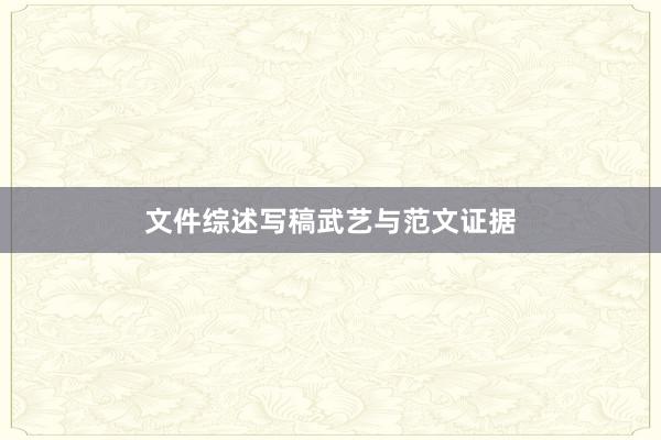 文件综述写稿武艺与范文证据