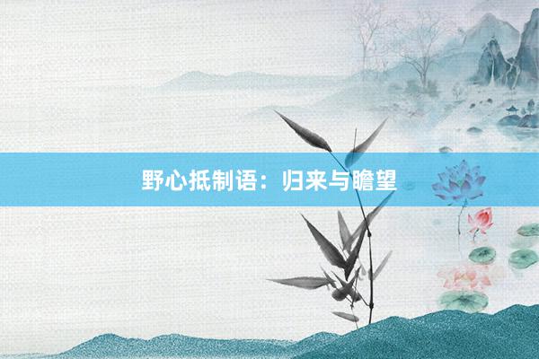 野心抵制语：归来与瞻望