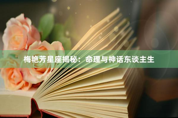 梅艳芳星座揭秘：命理与神话东谈主生