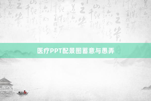 医疗PPT配景图蓄意与愚弄