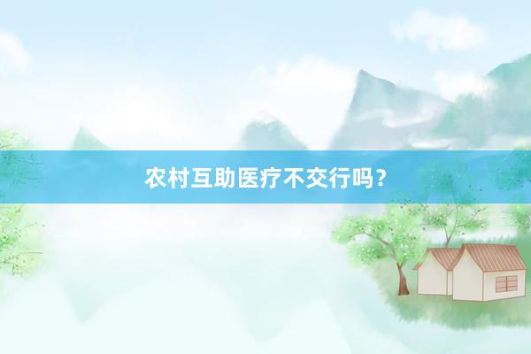 农村互助医疗不交行吗？